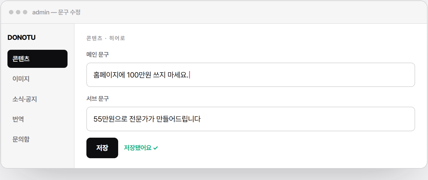 DONOTU 어드민 화면 — 문구를 직접 수정하고 저장하는 예시